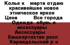 Колье к 8 марта отдаю красивейшее новое этническое яркое › Цена ­ 400 - Все города Одежда, обувь и аксессуары » Аксессуары   . Башкортостан респ.,Караидельский р-н